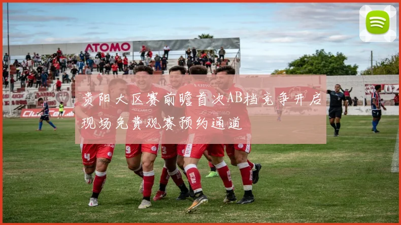 贵阳大区赛前瞻首次AB档竞争开启现场免费观赛预约通道